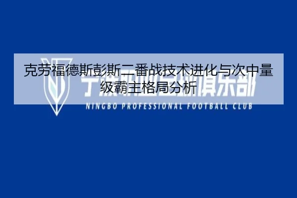 ke-lao-fu-de-si-peng-si-er-fan-zhan-ji-shu-jin-hua-yu-ci-zhong-liang-ji-ba-zhu-ge-ju-fen-xi-2-459.jpg