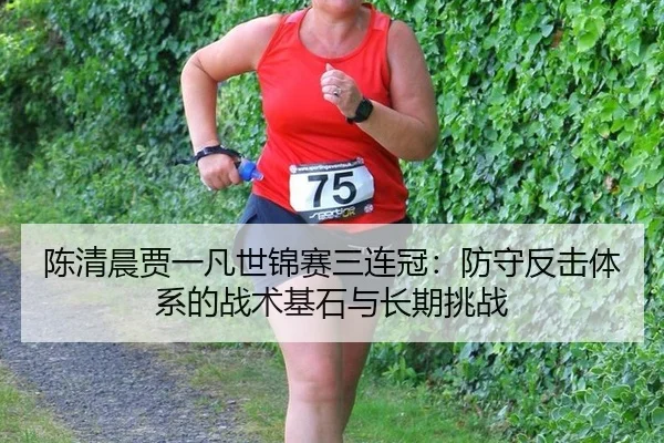 chen-qing-chen-jia-yi-fan-shi-jin-sai-san-lian-guan-fang-shou-fan-ji-ti-xi-de-zhan-shu-ji-shi-yu-chang-qi-tiao-zhan-3-297.jpg