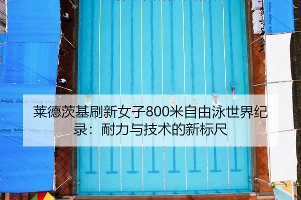 lai-de-ci-ji-shua-xin-nv-zi-mi-zi-you-yong-shi-jie-ji-lu-nai-li-yu-ji-shu-de-xin-biao-chi-3-722.jpg