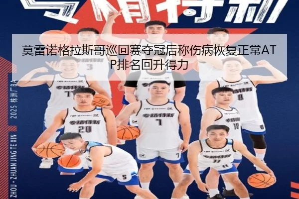 莫雷诺格拉斯哥巡回赛夺冠后称伤病恢复正常ATP排名回升得力